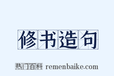 修书造句是什么意思的图片